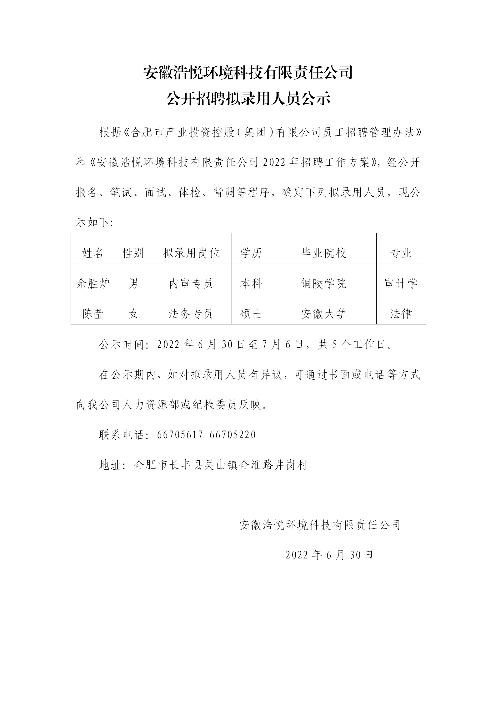 8188www威尼斯公开招聘拟录用人员公示
